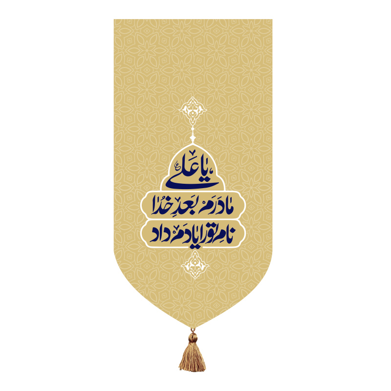 پرچم یا علی