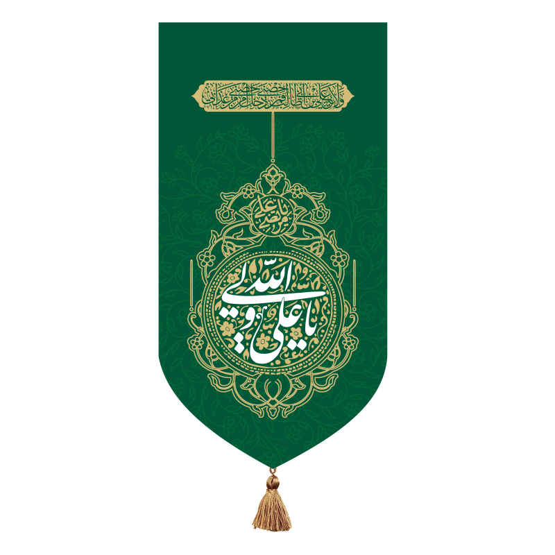 بیرق یا علی ولی الله