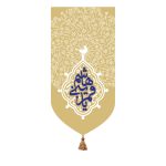 بیرق خانگی ویژه میلاداعیاد شعبانیه طرح "یا قمر بنی هاشم"