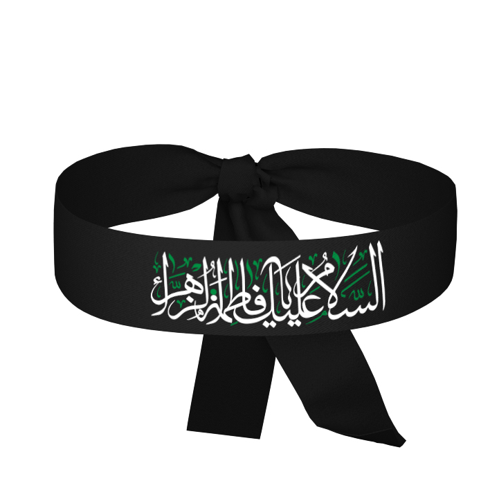 سربند حضرت زهرا