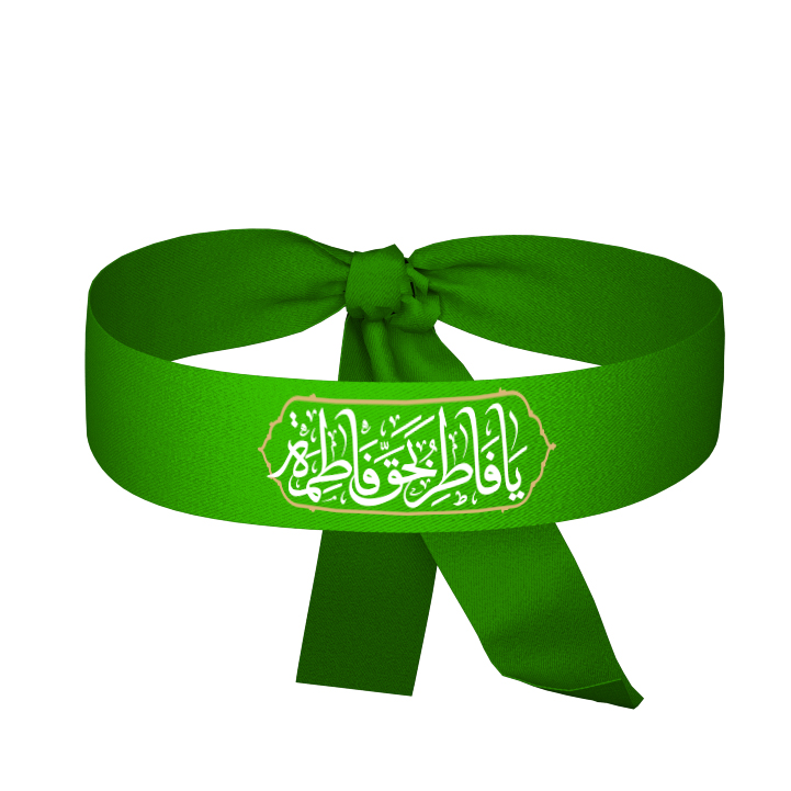 سربند حضرت فاطمه