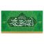 کتیبه پیامبر