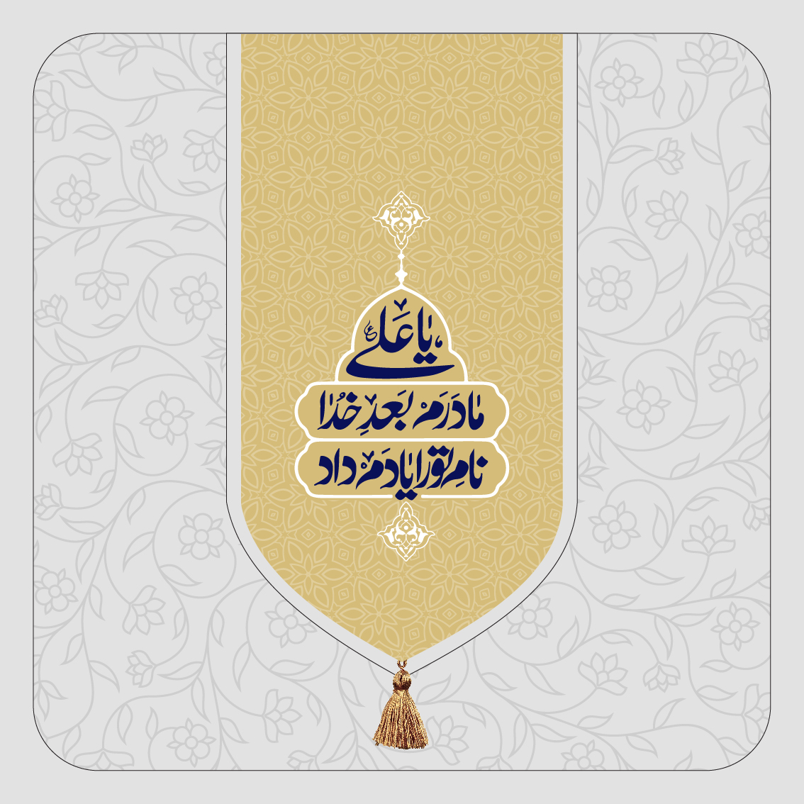 یا علی