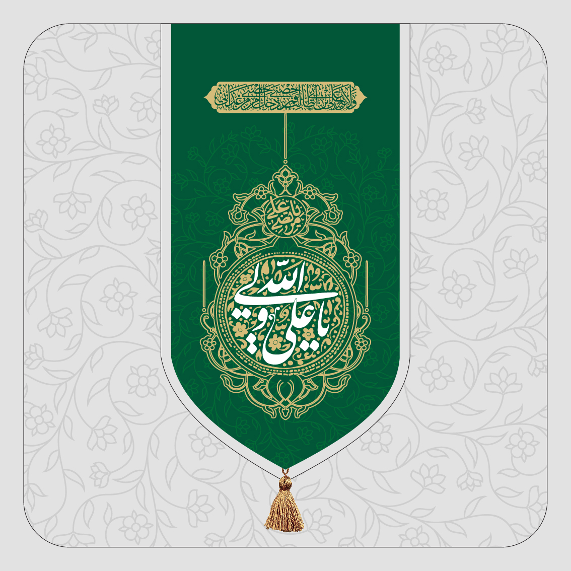 یا علی ولی الله