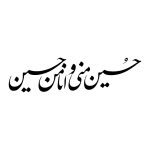 برچسب خودرو امام حسین