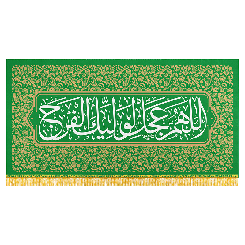 کتیبه میلاد حضرت مهدی