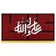 کتیبه سوگواری حضرت علی (ع)