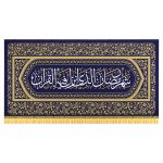 کتیبه ماه رمضان