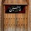 کتیبه امام حسین