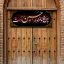 این خانه عزادار حسین است