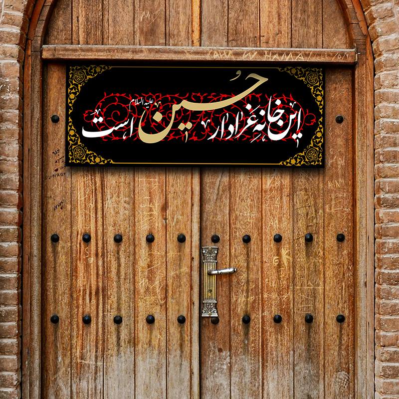 این خانه عزادار حسین است