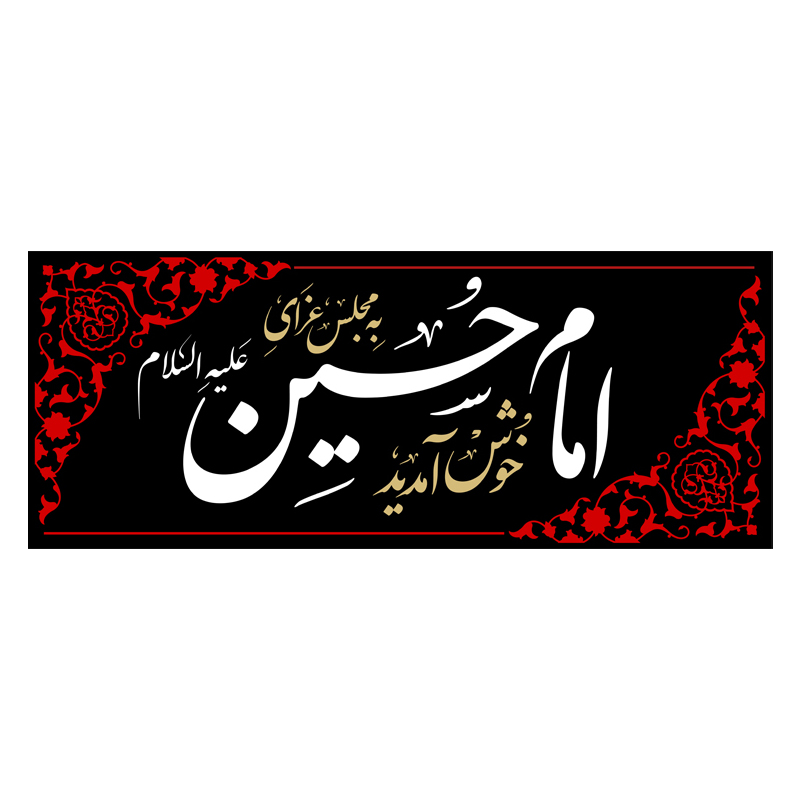 کتیبه مجلس عزا