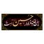 کتیبه مخمل