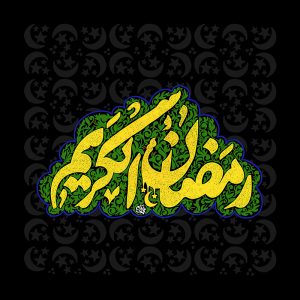 ماه رمضان