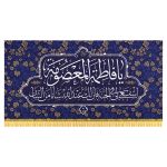 کتیبه میلاد حضرت فاطمه معصومه (س)