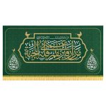 کتیبه ویژه ولادت حضرت فاطمه معصومه (س)