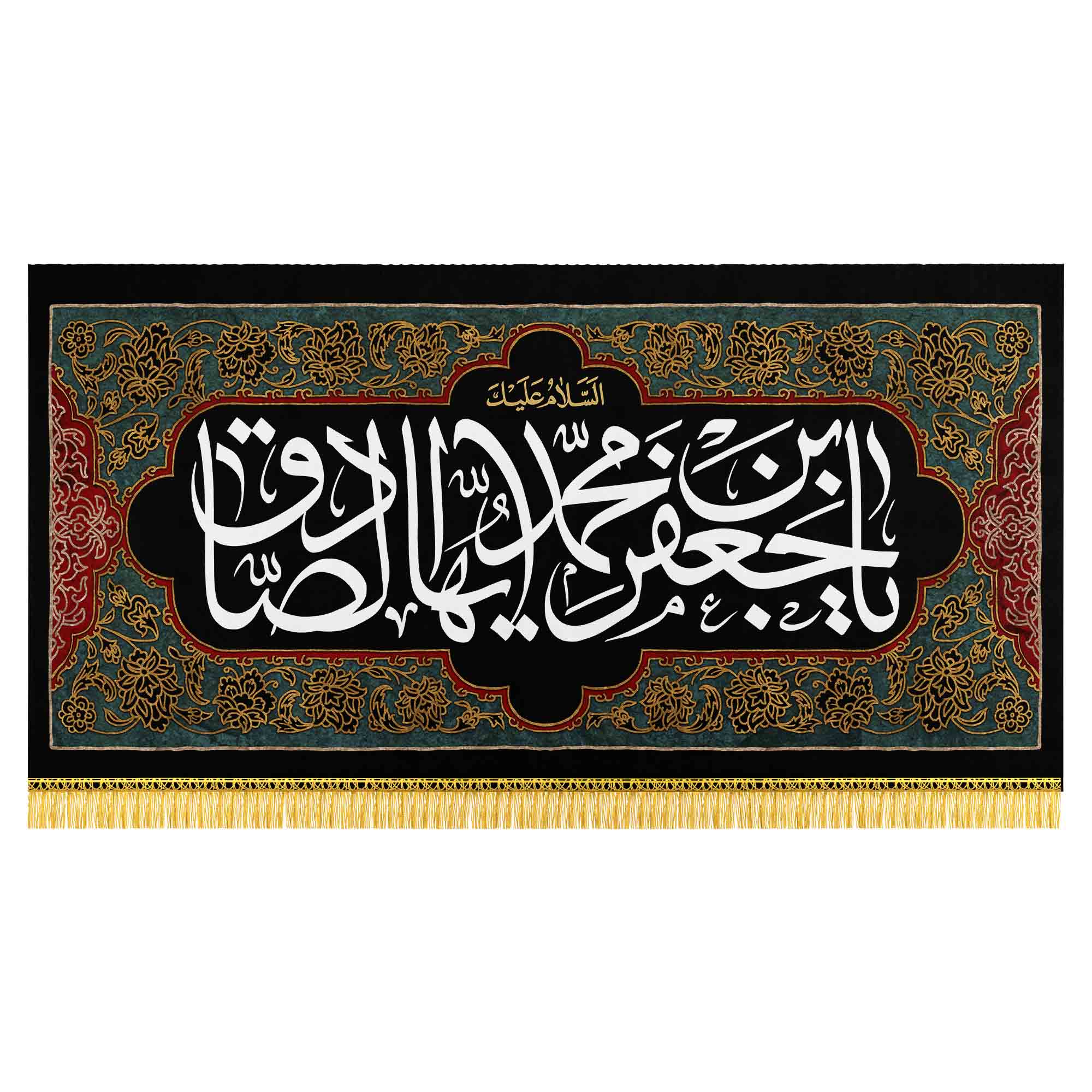 کتیبه عزای امام جعفر صادق (ع)