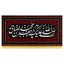 کتیبه شهادت امام جعفر صادق (ع)