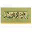 کتیبه ویژه غدیر