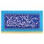 کتیبه عید غدیر