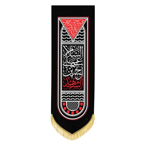 پرچم قدس و محرم طرح «اسلام علی حسین شهید»