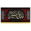 کتیبه عزاداری محرم