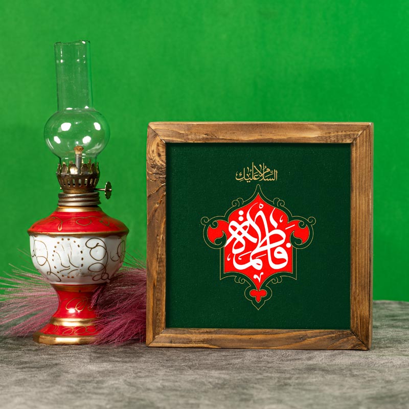 قاب یا فاطمه