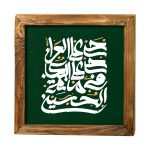 تابلو ذکر «حی علی العزا»